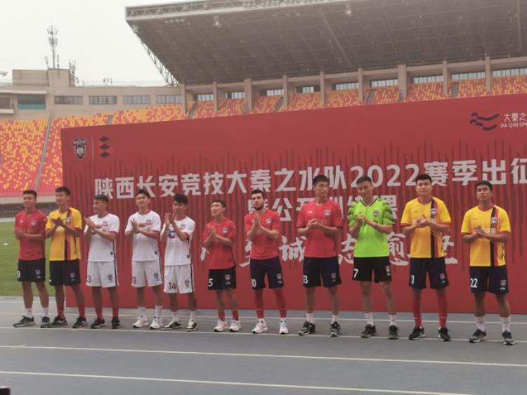 陕西长安竞技大秦之水足球队2022赛季出征仪式隆重举行