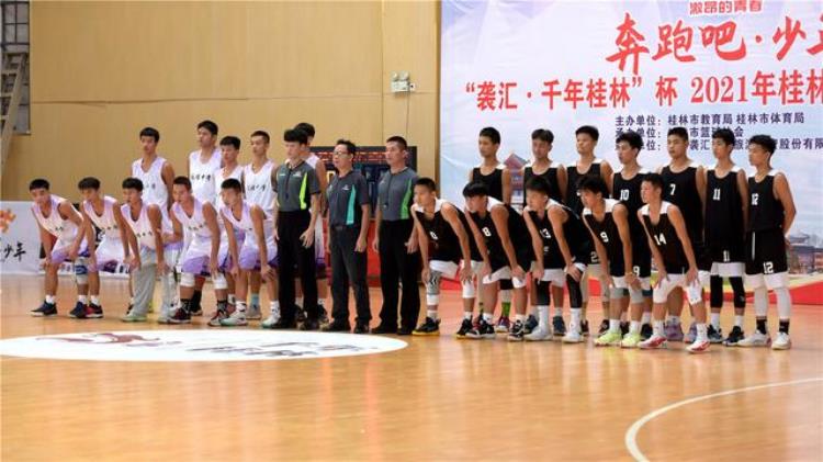 桂林2021年中学生篮球赛揭幕