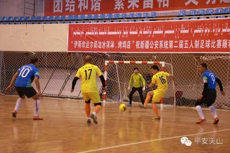 全疆公安系统第二届五人制足球比赛在喀什圆满闭幕