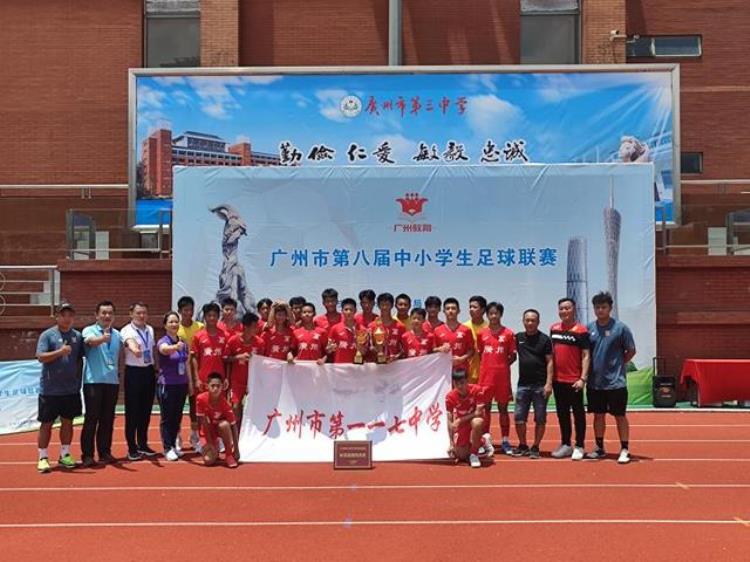 广州市校园足球联赛117中学夺得初中男子甲组冠军