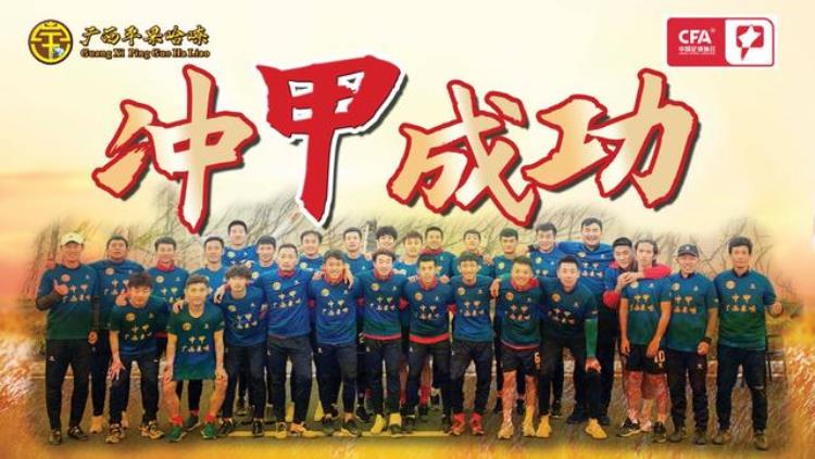时隔27年广西男足重返甲级联赛