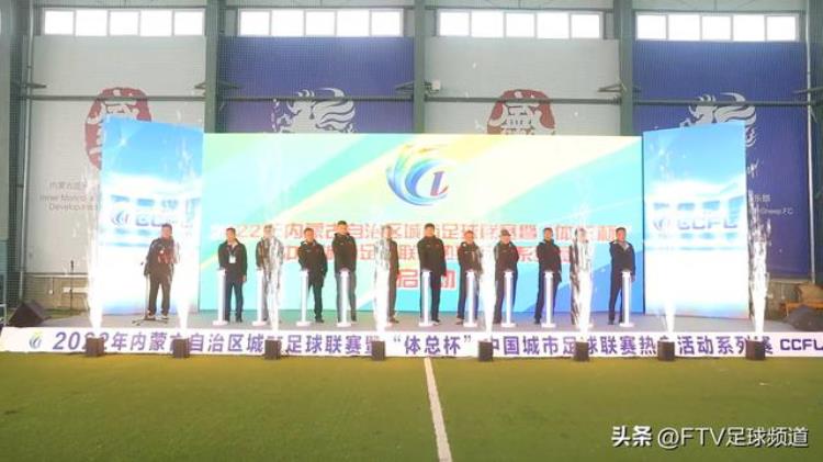 2022年内蒙古自治区城市足球联赛暨体总杯中国城市足球联赛热身活动系列赛开赛