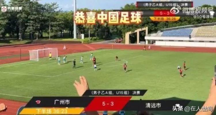 再议广东省运U15男足决赛打假球为何屡禁不止国足未来在哪