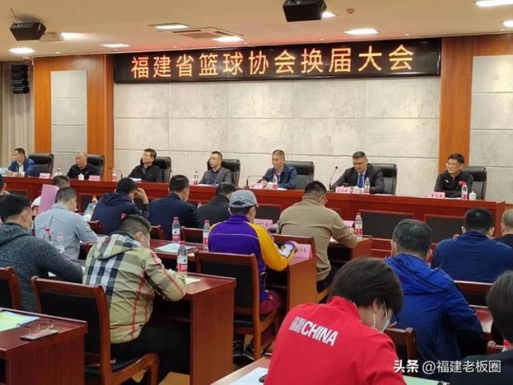 福建省篮球协会换届大会在榕举行战神刘玉栋当选新一任会长