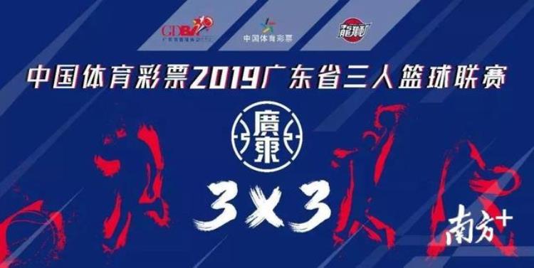 快报名广东省三人篮球联赛梅州城市预选赛来啦