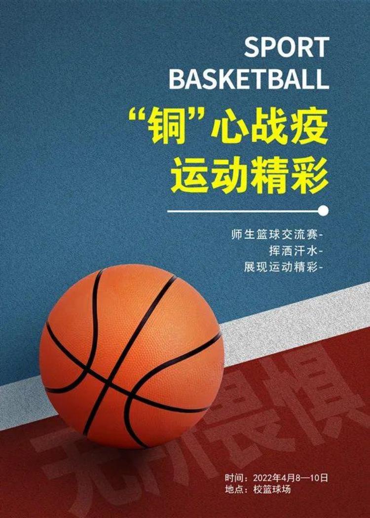 关于学校篮球赛的新闻报道「海报|铜心战疫运动精彩校园足球赛篮球赛重磅来袭」