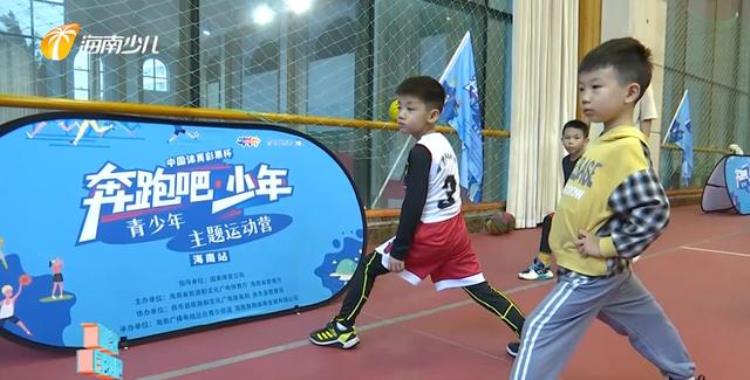 青少年运动营地亲子互动打篮球团结协作乐趣多|2022年奔跑吧少年儿童青少年主题健身活动海南站