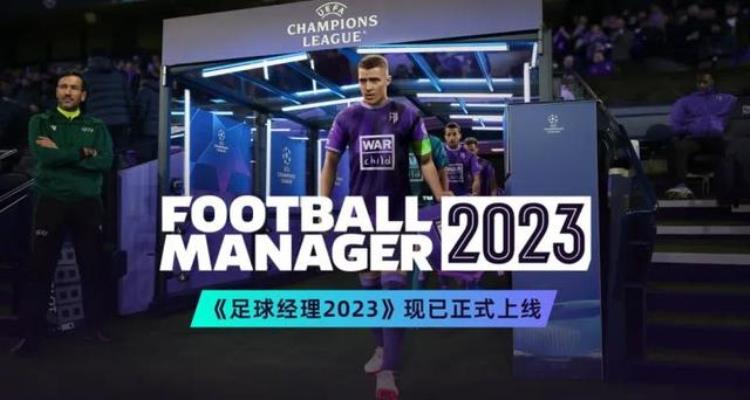 足球经理2020什么时候发布「足球经理2023现已发售首发加入微软XGP」