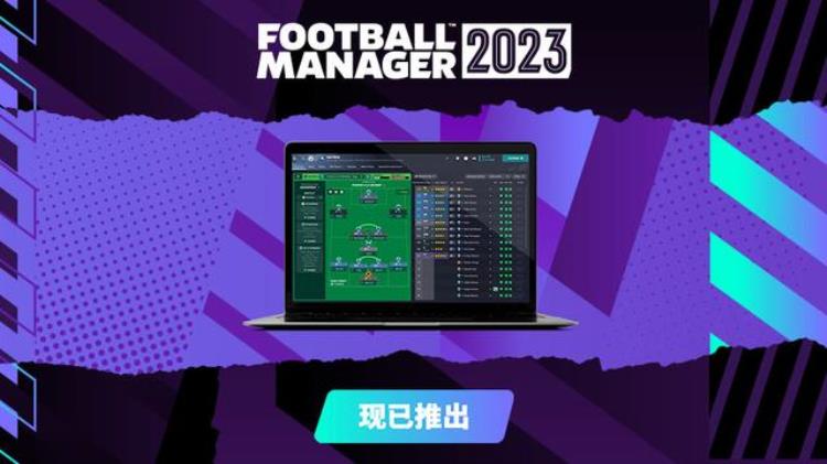 足球经理2023现已在各大平台正式上线