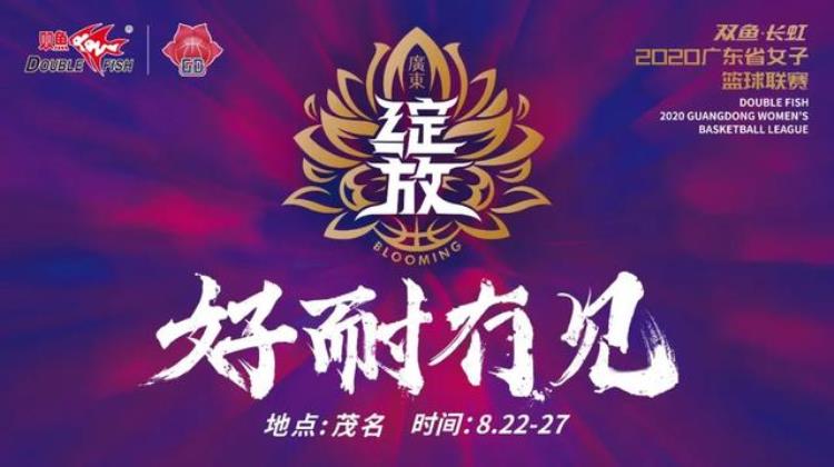 2019-2020wcba广东女篮「2020粤女篮|C组大起底谁将脱颖而出」