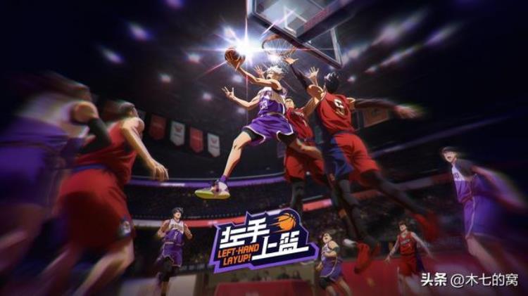 《左手上篮》「中国篮球自己的动画左手上篮青春简单而美好」