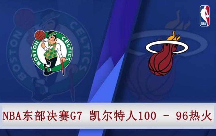 05月30日NBA东部决赛G7凯尔特人vs热火全场录像