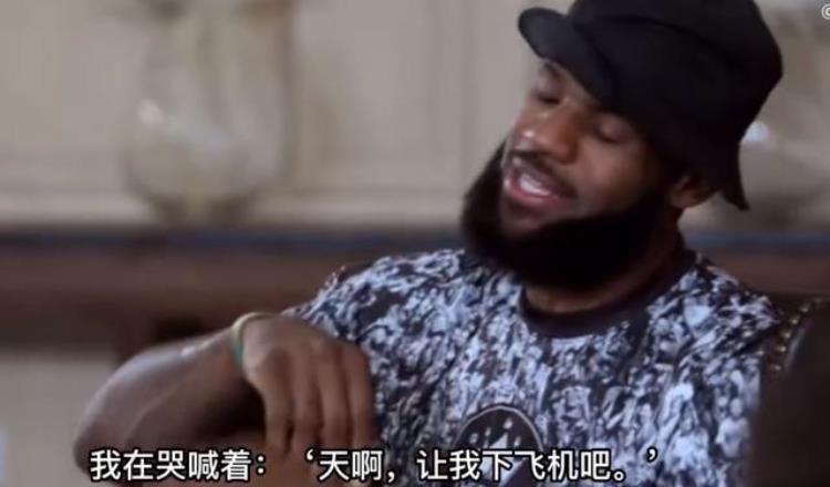 詹皇老了「詹皇谈第一次坐飞机:当时我都被吓哭了哭喊着天啊让我下飞机吧」