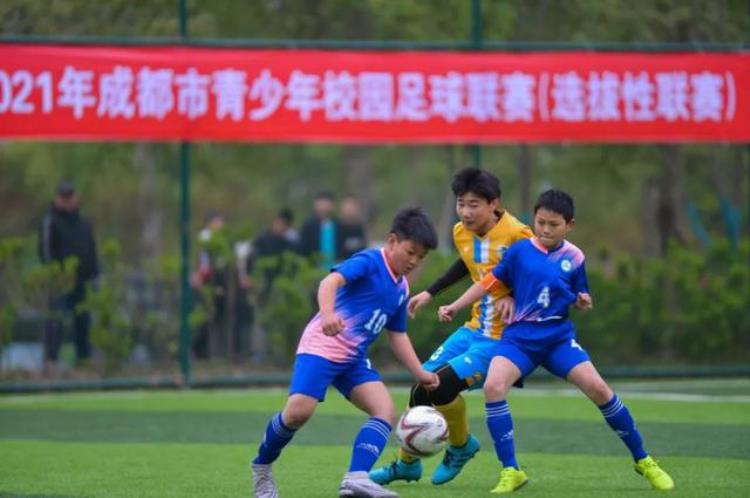 四川20202021年成都市青少年校园足球联赛选拔性联赛开打