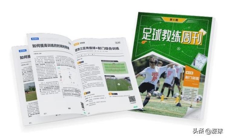 足球教练员射门教案「足球教练周刊第5期射门|附赠电子书25套英式青训射门教案」