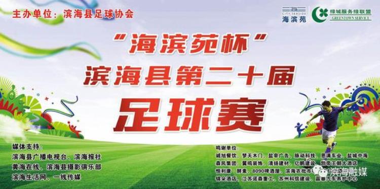 滨海县运动会2020「围观滨海县第二十届足球赛拉开战幕」