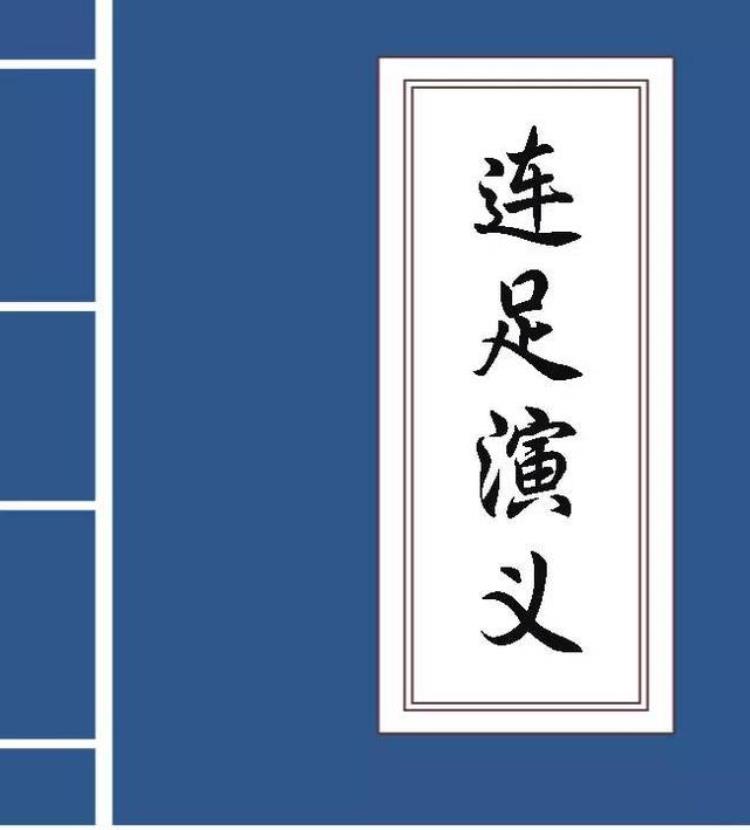 连足演义听朱元宝讲大连足球过去的故事二十二