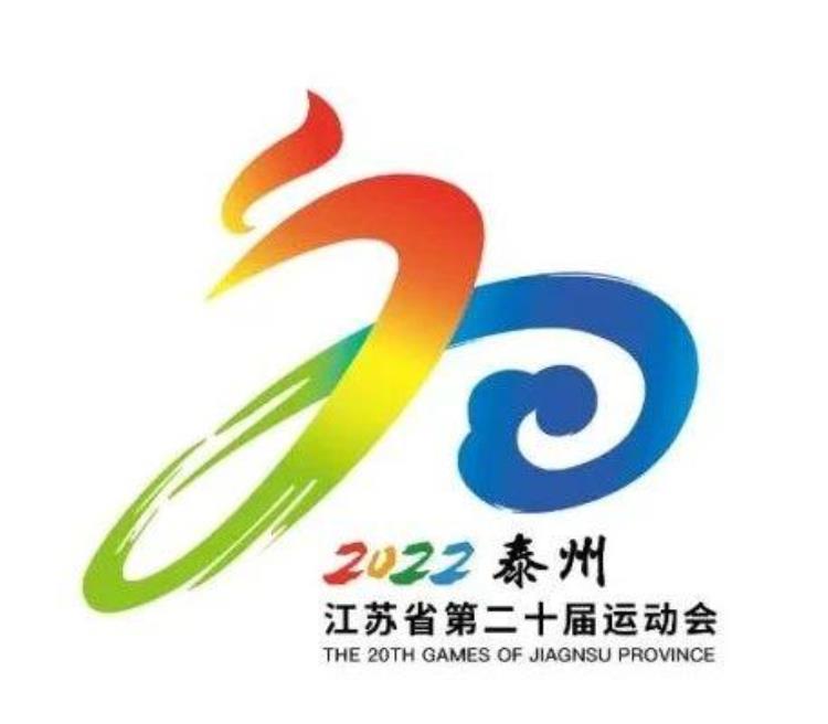 江苏省运会泰兴赛区总日程安排出炉