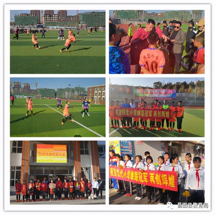 蝉联冠军再创辉煌铁北小学再夺2020昌图县青少年校园足球联赛桂冠