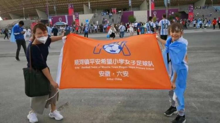 希望小学足球队「希望小学女足队旗贴近世界杯赛场」