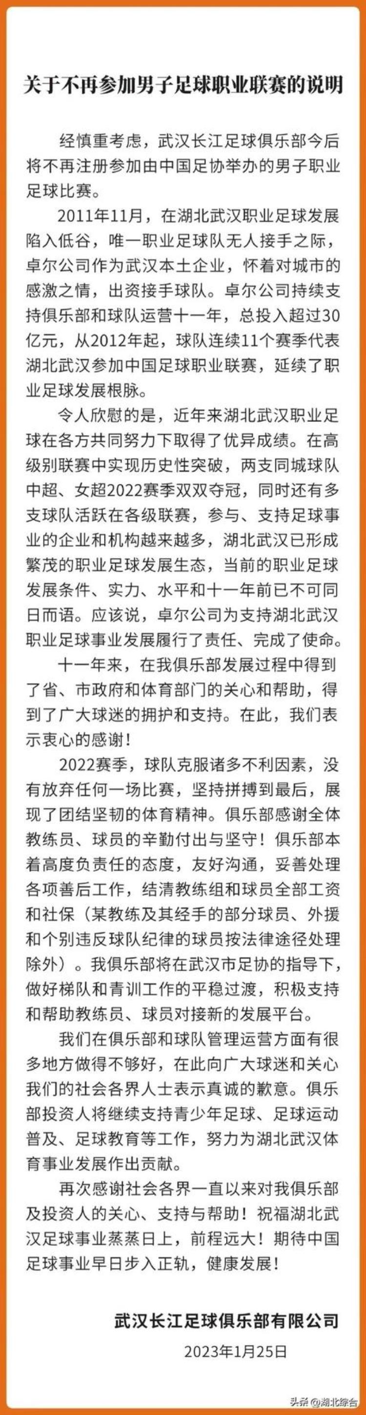 20092023武汉长江足球俱乐部宣布退出职业联赛已结清教练组和球员薪水