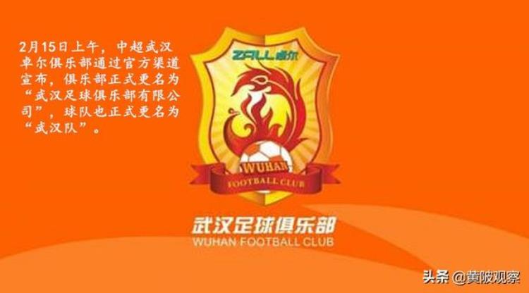 俱乐部取个名字有那么难吗28年后武汉足球重新回到原点