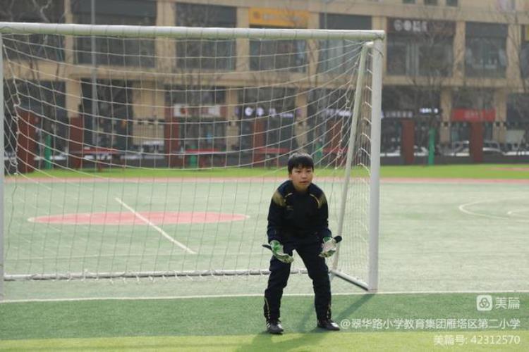 西安市雁塔区第二小学举行校园足球比赛「西安市雁塔区第二小学举行校园足球比赛」