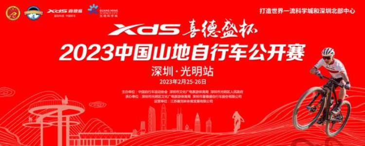 2023喜德盛杯中国山地自行车公开赛深圳光明站隆重开赛