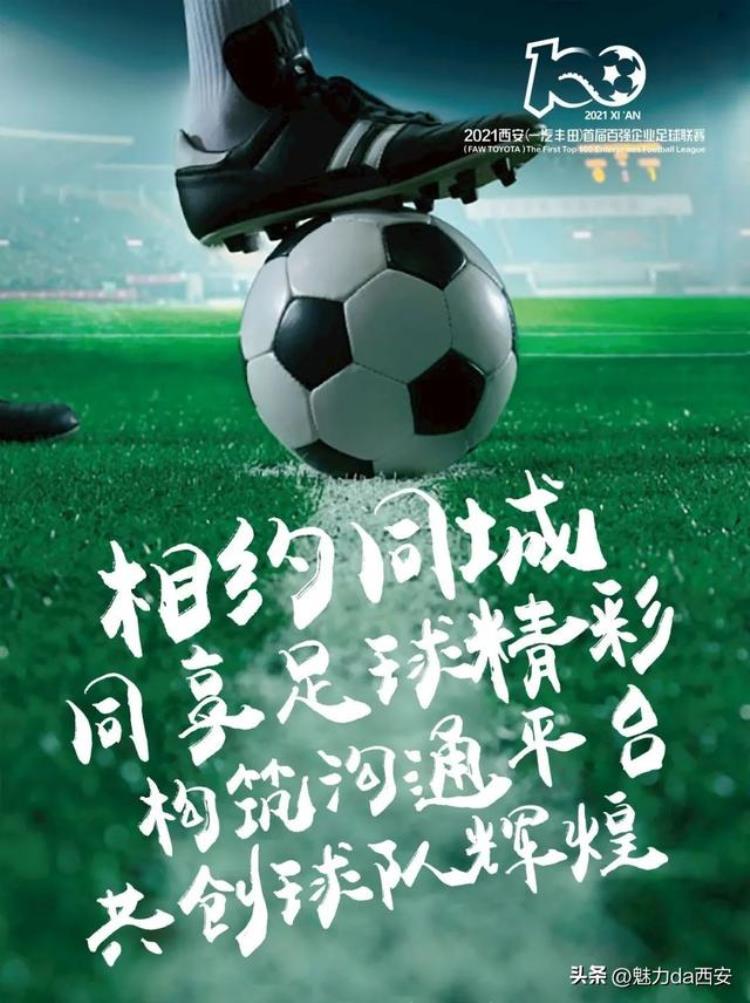 2021西安首届百强企业足球联赛巅峰之战8月13日晚打响