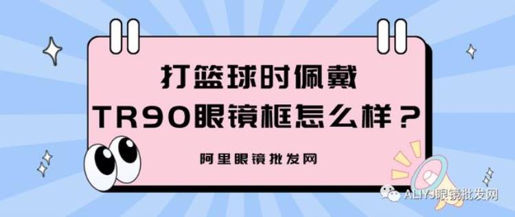 打篮球时佩戴TR90眼镜框怎么样