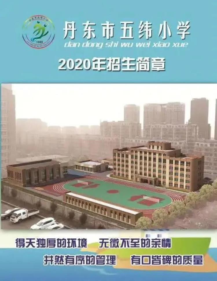 丹东兴仁小学2021招生简章「丹东市五纬小学兴仁小学新源小学2020年招生简章来啦」