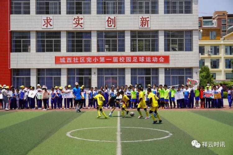 祥云这所小学举办足球运动会