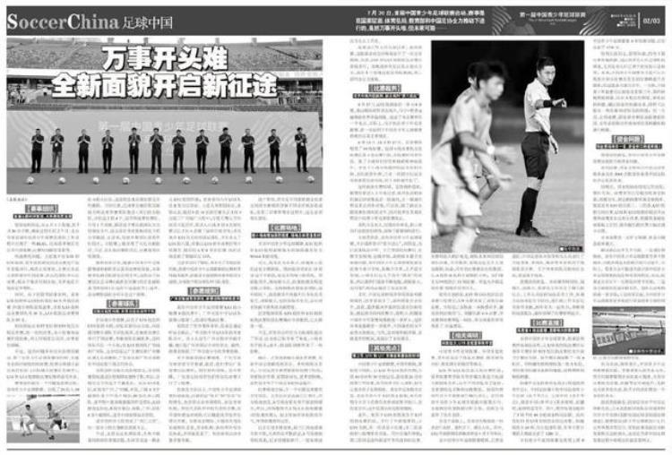 全国青少年足球联赛总决赛「第一届中国青少年足球联赛调查万事开头难全新面貌开启新征途」