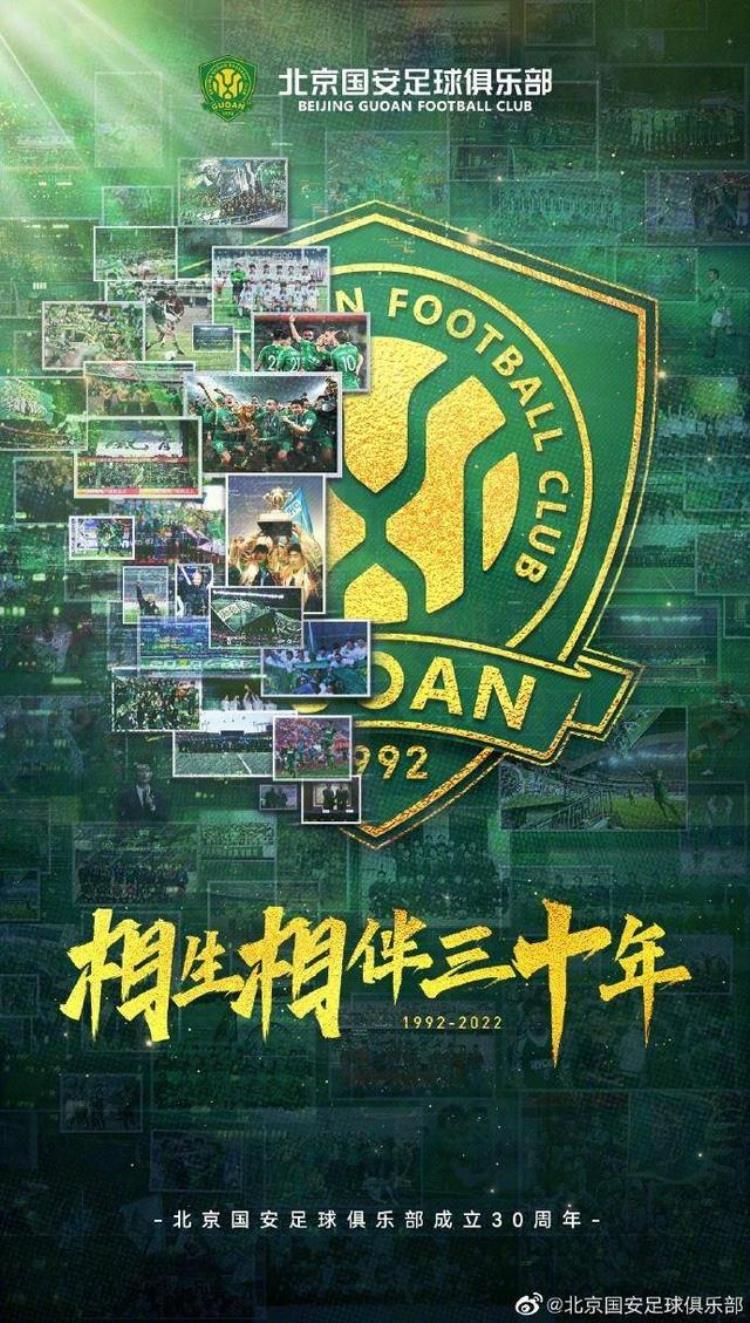 国安俱乐部庆祝成立30周年中国足协官方发来贺信
