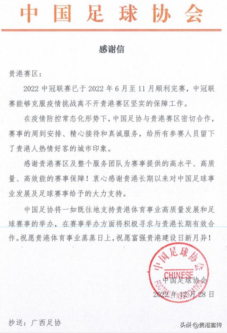中国足协给贵港写了一封信背后的原因首度曝光