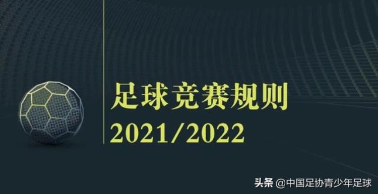 2021-2022足球竞赛规则「足球竞赛规则2021/2022第七八九章」
