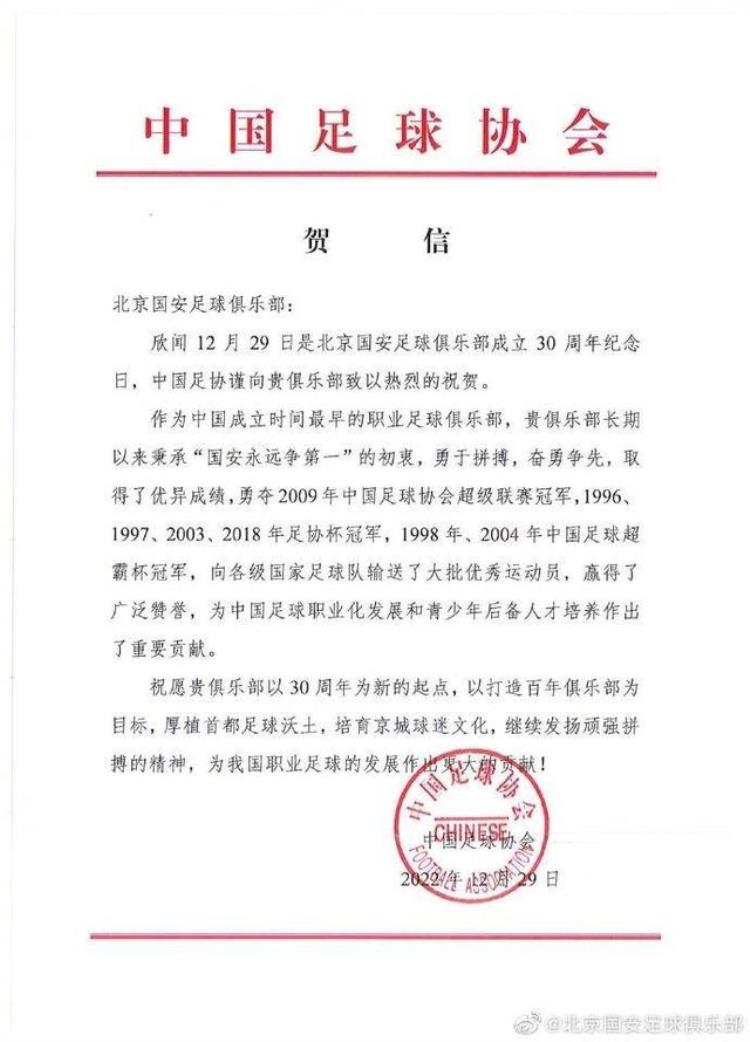国安 足协「国安俱乐部庆祝成立30周年中国足协官方发来贺信」