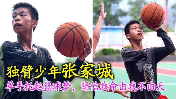 15岁独臂少年用单手托起篮球梦2年练坏7双鞋追梦路上不低头