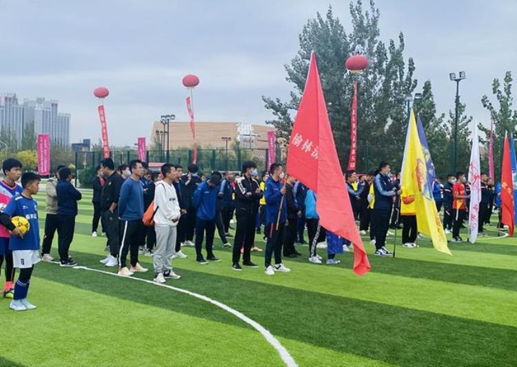 2022年陕西省群众足球甲级联赛(榆林赛区)暨第十一届榆林市足球联赛10月1日开赛
