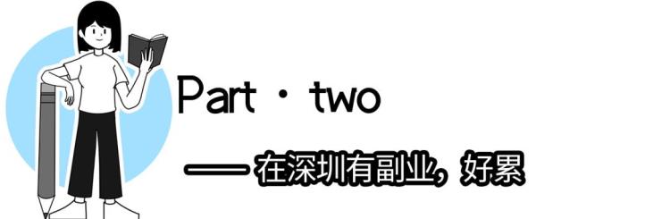 在深圳做什么兼职一天可以300元「深圳人搞钱有多拼1天3份兼职」