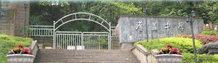 重庆前十名初中「重庆10所初代中学排行榜涪陵中学排第一主城区的只占四个」