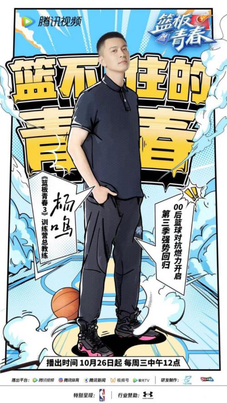 篮板青春选手「篮板青春第三季热血开赛杨鸣携硬核教练团回归」