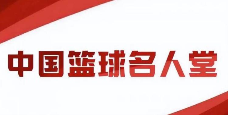中国篮球名人堂成员「中国篮球名人堂产生10位为什么NBA名人堂入选者姚明落选了」