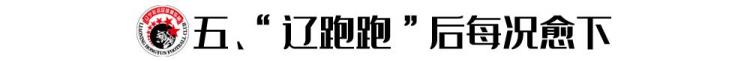 辽足历史「辽足五大记忆片段亚洲冠军奖金6千赵本山180天撤退只留下一句话」