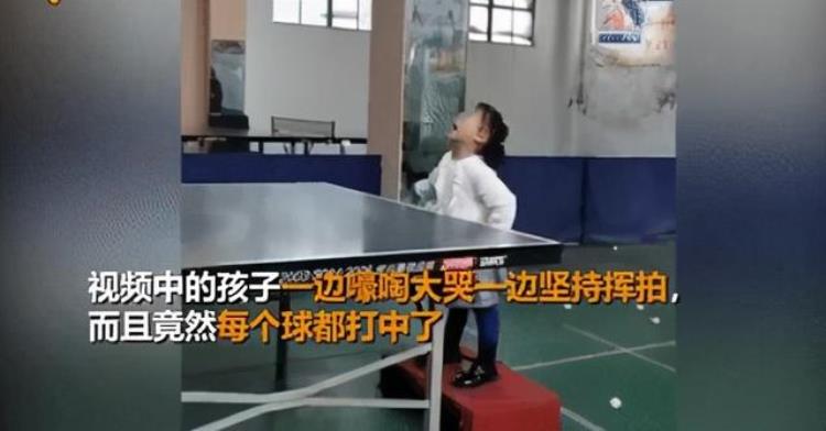 3岁女孩哭着打乒乓仍精准接到「3岁女孩打乒乓球边哭边精准回击网友比成年人技术都好」