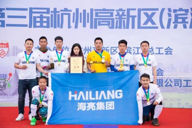 热烈祝贺海亮足球队在杭州高新区滨江职工足球联赛中再创佳绩