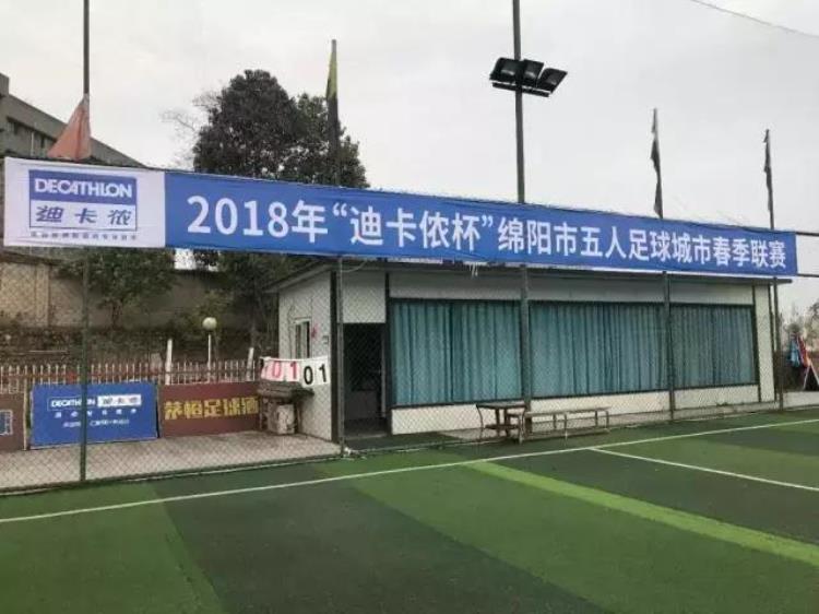 迪卡侬绵阳店「川足快报丨2018年迪卡侬杯绵阳市五人足球超级联赛开战」