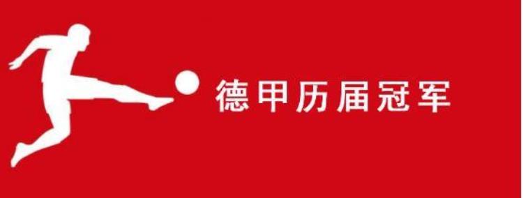 德甲赛制介绍「德甲赛制知多少」