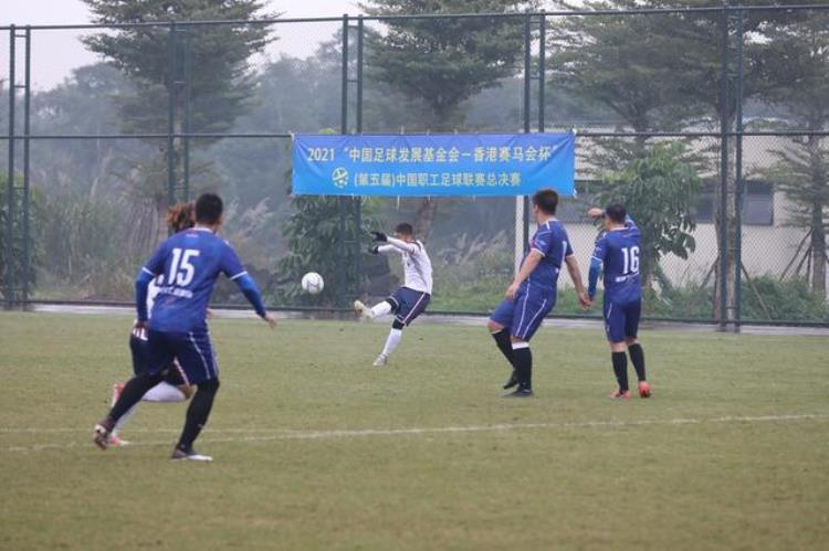 第五届中国职工足球联赛总决赛闭幕