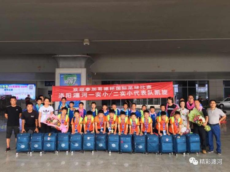 今日关注丨瀍河区校园足球第一次亮相国际舞台哥德杯世界青少年足球赛落幕瀍河区两支代表队凯旋而归